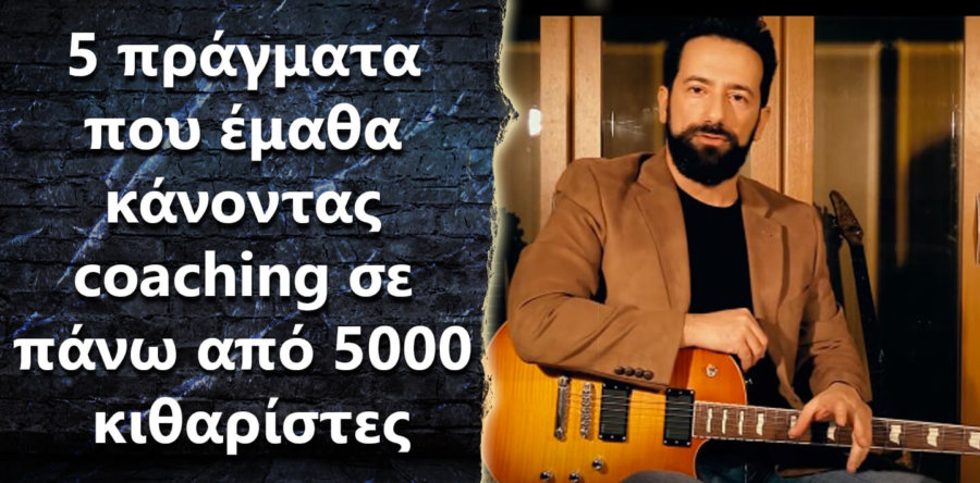 5 πράγματα που έχω μάθει κάνοντας coaching σε πάνω από 5000 κιθαρίστες.