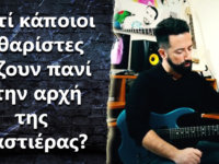 Γιατί κάποιοι κιθαρίστες βάζουν πανί στην αρχή της ταστιέρας?