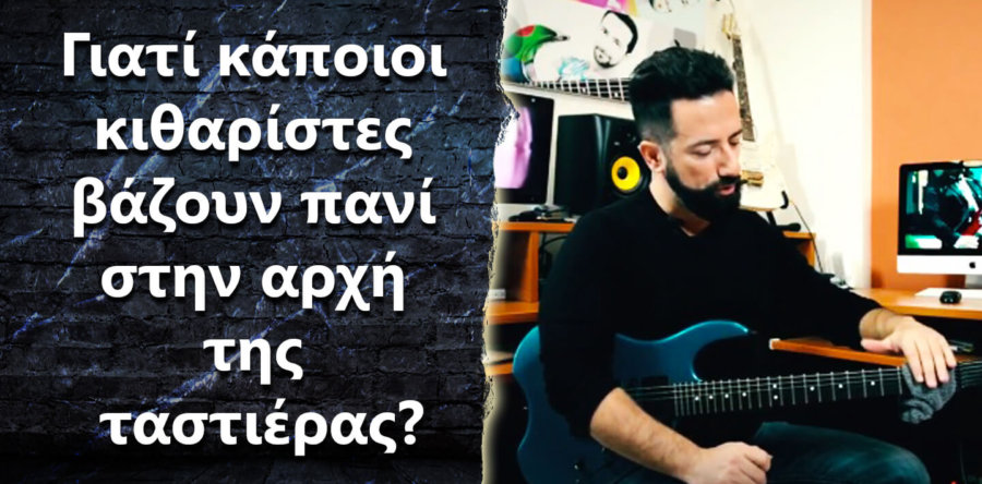 Γιατί κάποιοι κιθαρίστες βάζουν πανί στην αρχή της ταστιέρας?