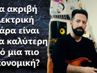 Μια ακριβή ηλεκτρική κιθάρα είναι καλύτερη από μια οικονομική?
