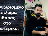 Ποιο δίπλωμα κιθάρας είναι αναγνωρισμένο στο Εξωτερικό?