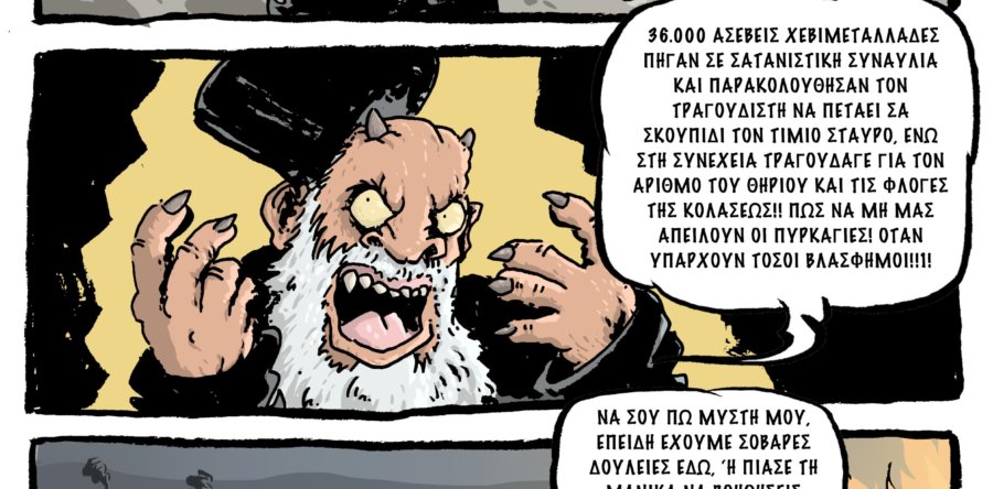 Μεταλλάδες #Στο πυρ το εξώτερον!(Του Άρη Λάμπου)