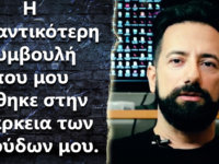 Ποια είναι η σημαντικότερη συμβουλή που μου έδωσαν όσο σπούδαζα?