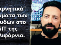 Τρία αρνητικά πράγματα των σπουδών στο GIT της Καλιφόρνια?