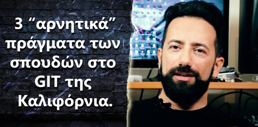 Τρία αρνητικά πράγματα των σπουδών στο GIT της Καλιφόρνια?