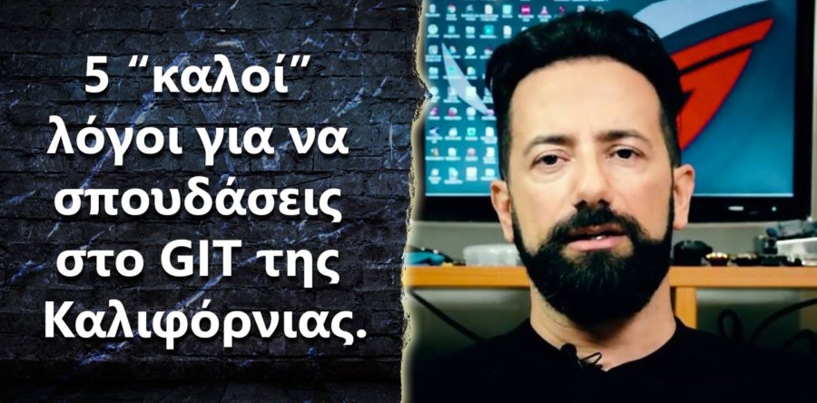 5 καλοί λόγοι για να σπουδάσεις στο GIT της Καλιφόρνιας