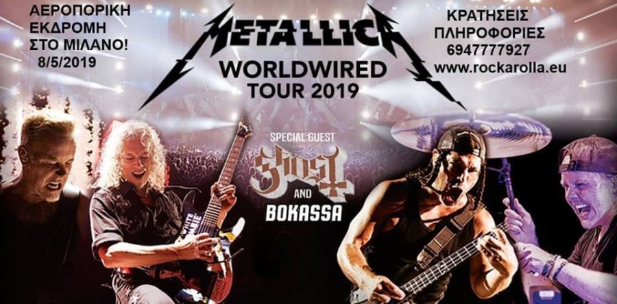 Τριήμερη αεροπορική εκδρομή για το live των Metallica στο Milano, στις 8 Μαΐου!