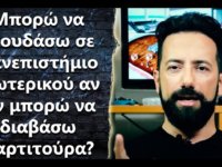 Δεν ξέρω να διαβάζω παρτιτούρα, μπορώ να σπουδάσω στο εξωτερικό;