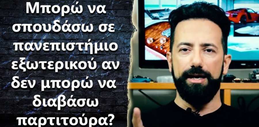Δεν ξέρω να διαβάζω παρτιτούρα, μπορώ να σπουδάσω στο εξωτερικό;