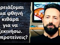 “Χρειάζομαι μια φθηνή κιθάρα για να ξεκινήσω. Τι προτείνεις?”