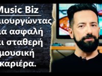 Music Biz – Ασφαλής και σταθερή μουσική καριέρα.
