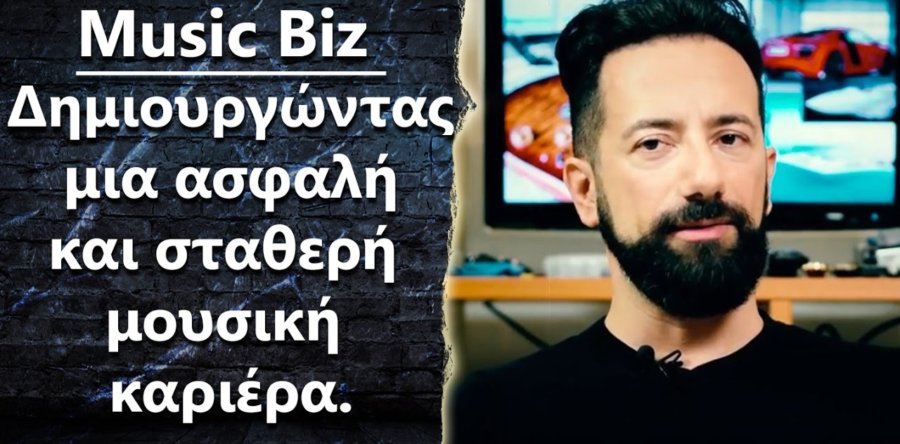 Music Biz – Ασφαλής και σταθερή μουσική καριέρα.