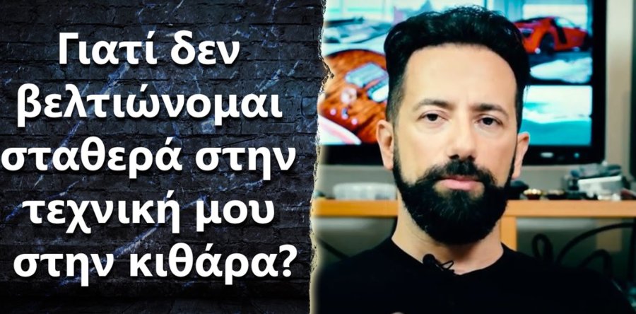 “Γιατί δεν βελτιώνομαι σταθερά στην τεχνική μου στην κιθάρα?”