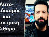 “Είναι απαραίτητος ο αυτοσχεδιασμός για να παίξω ηλεκτρική κιθάρα?”