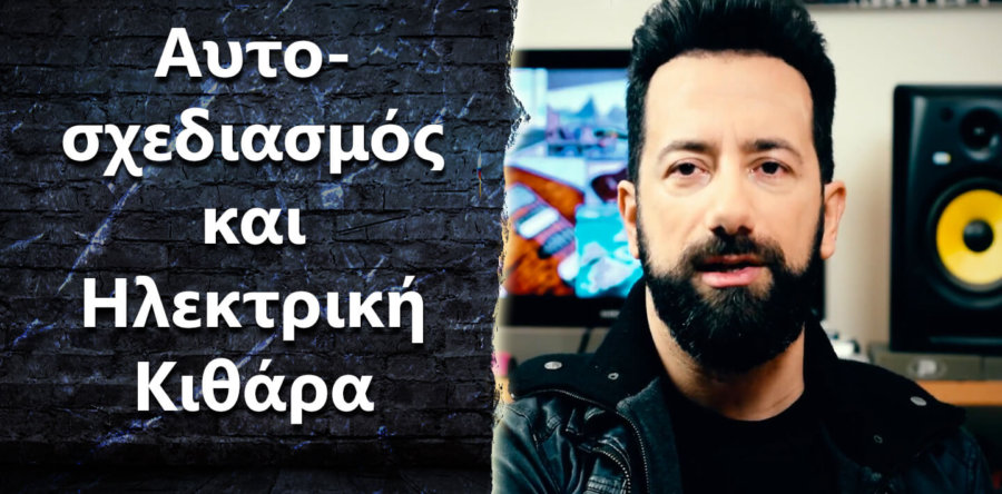 “Είναι απαραίτητος ο αυτοσχεδιασμός για να παίξω ηλεκτρική κιθάρα?”
