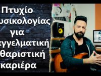 “Το πτυχίο μουσικολογίας θα με βοηθήσει να γίνω επαγγελματίας κιθαρίστας?”