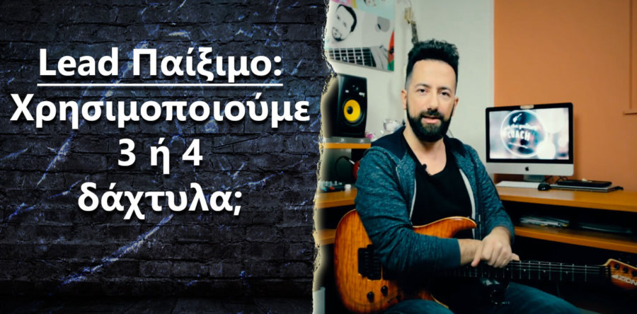 “Να χρησιμοποιώ 3 δάχτυλα στο lead παίξιμο μου όπως κάνουν αρκετοί καλοί κιθαρίστες?”