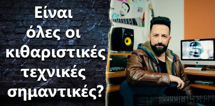 “Παίζω alternate picking αλλά δεν μ’αρέσει να παίζω legato. Είναι πρόβλημα αυτό?”