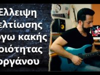 “Πως γίνεται να μην μπορώ να βελτιωθώ λόγο της κιθάρας?”