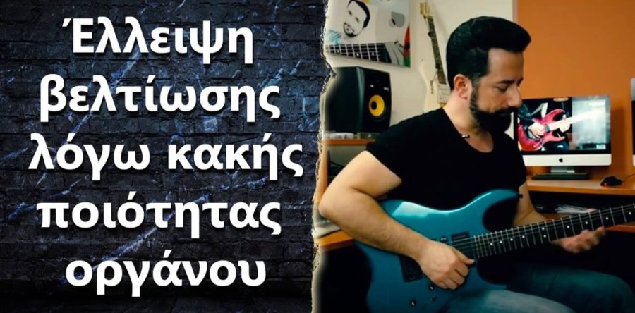 “Πως γίνεται να μην μπορώ να βελτιωθώ λόγο της κιθάρας?”