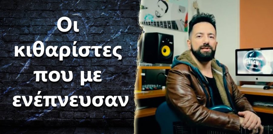 “Ποιοι είναι οι κιθαρίστες που με ώθησαν να βελτιωθώ στην κιθάρα?”