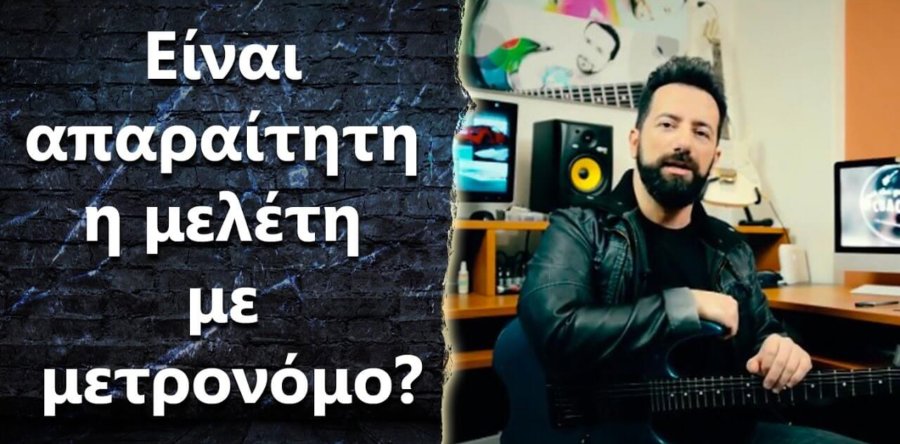 “Είναι απαραίτητο να μελετάω με μετρονόμο?”