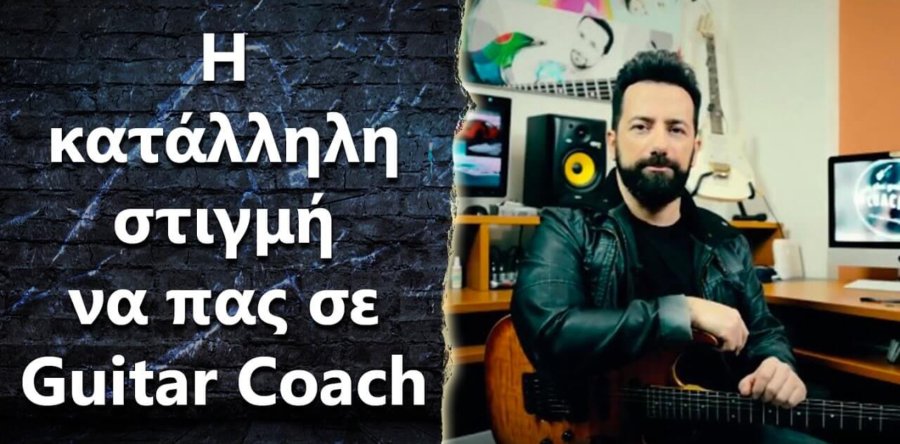 Πότε πρέπει να πάω σε έναν Guitar Coach?
