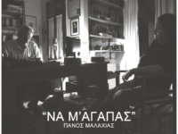 ΠΑΝΟΣ ΜΑΛΑΧΙΑΣ: Συναντά τον Ανδρέα Θωμόπουλο και διασκευάζει το ”Να μ’αγαπάς”