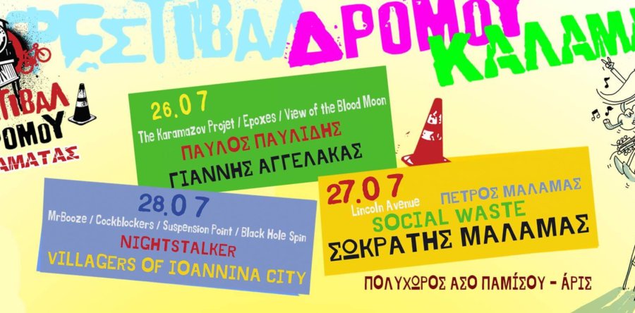 Kalamata Street Festival 2019 – Συνέντευξη Τύπου