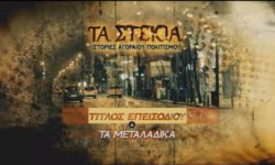 Δείτε το ντοκυμαντέρ της ΕΡΤ “Τα Στέκια” με αφιέρωμα στα μεταλλάδικα!