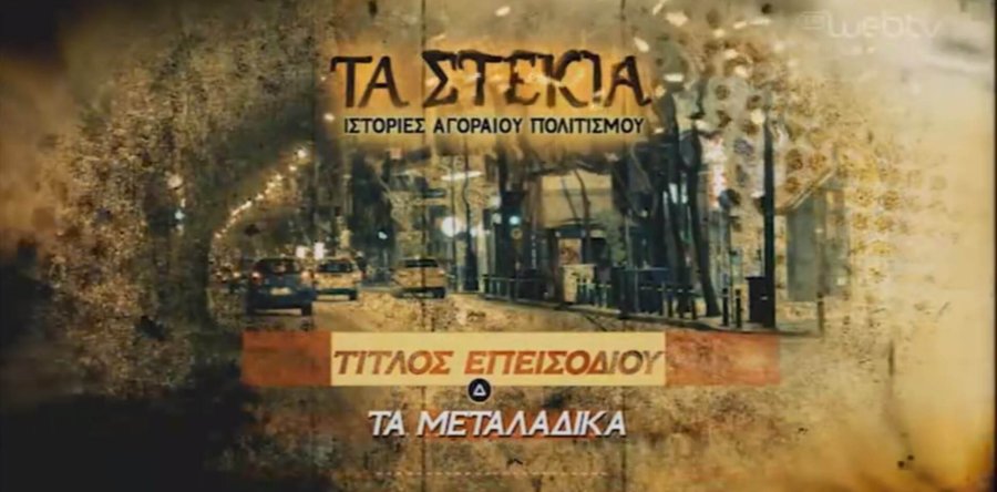 Δείτε το ντοκυμαντέρ της ΕΡΤ “Τα Στέκια” με αφιέρωμα στα μεταλλάδικα!