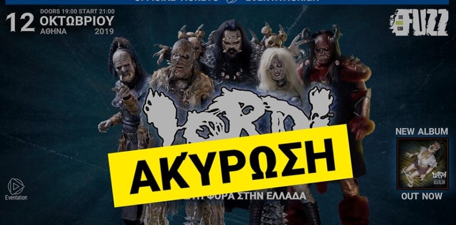 ΕΚΤΑΚΤΟ! Ακυρώνονται οι συναυλίες των LORDI στην Ελλάδα!!!