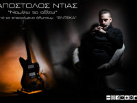 ΑΠΟΣΤΟΛΟΣ ΝΤΙΑΣ: Δείτε το official video clip για το single «Νομίζω το αξίζω»!