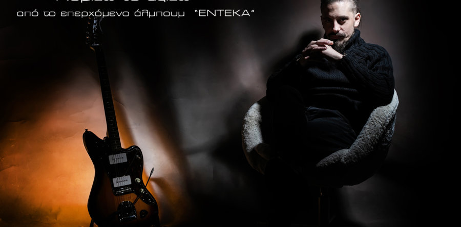 ΑΠΟΣΤΟΛΟΣ ΝΤΙΑΣ: Δείτε το official video clip για το single «Νομίζω το αξίζω»!
