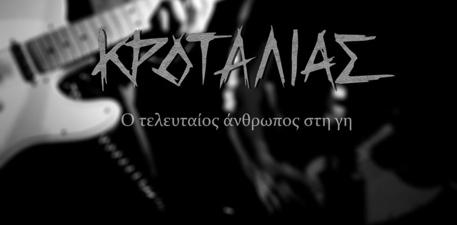 Κροταλίας: Ακούστε το τραγούδι “Ο τελευταίος άνθρωπος στη γη”, από τον ομότιτλο ΝΕΟ δίσκο τους!