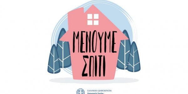 Προσοχή! Μένουμε ΣΠΙΤΙ! Ας στερηθούμε για ένα χρονικό διάστημα την έξοδο μας! Η υγεία ΠΑΝΩ ΑΠΟ ΟΛΑ!