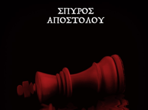 ΣΠΥΡΟΣ ΑΠΟΣΤΟΛΟΥ: Ακούστε το ΝΕΟ του τραγούδι με τίτλο «Χαμένη Παρτίδα»!