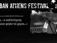 Ακυρώνεται το URBAN ATHENS FESTIVAL!