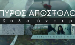 Ο Σπύρος Αποστόλου μας παρουσιάζει το νέο του τραγούδι με τίτλο “Άβολα Όνειρα”! (video)