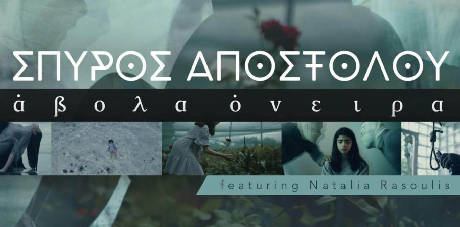 Ο Σπύρος Αποστόλου μας παρουσιάζει το νέο του τραγούδι με τίτλο “Άβολα Όνειρα”! (video)