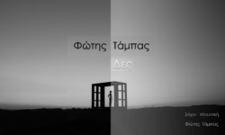 ΦΩΤΗΣ ΤΑΜΠΑΣ: Παρουσιάζει το καινούριο του τραγούδι με τίτλο “Δες” (Βίντεο)