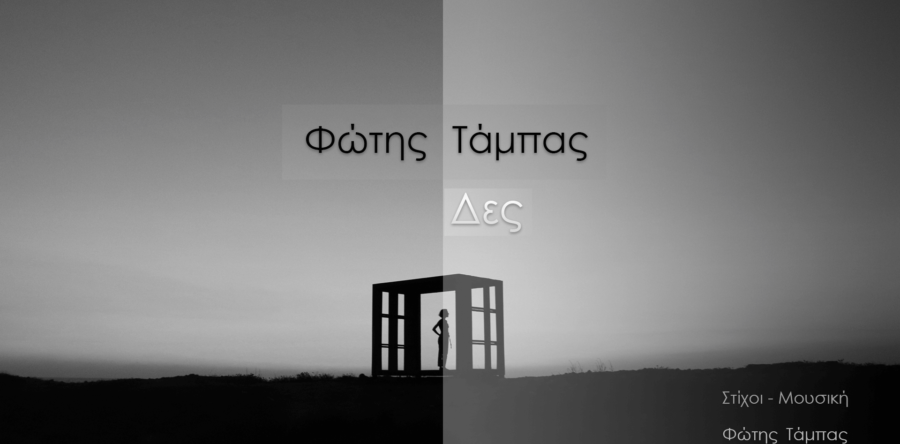 ΦΩΤΗΣ ΤΑΜΠΑΣ: Παρουσιάζει το καινούριο του τραγούδι με τίτλο “Δες” (Βίντεο)