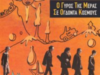 ΔΙΑΦΑΝΑ ΚΡΙΝΑ:Κυκλοφορεί το άλμπουμ “Ο γύρος της μέρας σε ογδόντα κόσμους” για πρώτη φορά σε διπλό βινύλιο 