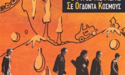 ΔΙΑΦΑΝΑ ΚΡΙΝΑ:Κυκλοφορεί το άλμπουμ “Ο γύρος της μέρας σε ογδόντα κόσμους” για πρώτη φορά σε διπλό βινύλιο 