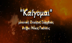 Ακούστε την metal διασκευή του “Καίγομαι” από την ταινία “Ρεμπέτικο” του 1983 (Βίντεο)!