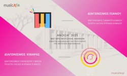 musicArte: Πανελλήνιοι διαγωνισμοί πιάνου και κιθάρας την Άνοιξη 2021!