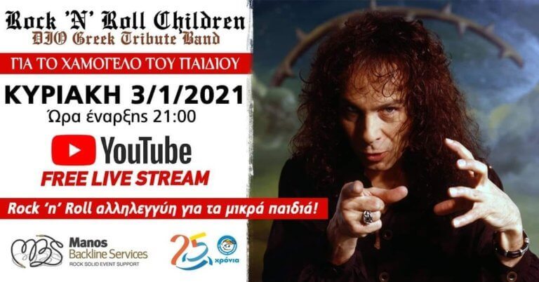 Rock ‘N’ Roll Children: Δείτε ολόκληρη τη φιλανθρωπική συναυλία για το Χαμόγελο Του Παιδιού!