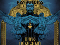 Η “απομίμηση” των BATUSHKA κυκλοφορεί νέο άλμπουμ! Ακούστε το νέο τραγούδι “ПИСЬМО IV”