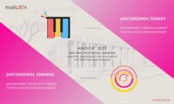 musicArte: Πανελλήνιοι Διαγωνισμοί Πιάνου και Κιθάρας – Άνοιξη 2021