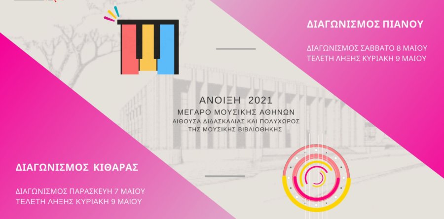 musicArte: Πανελλήνιοι Διαγωνισμοί Πιάνου και Κιθάρας – Άνοιξη 2021